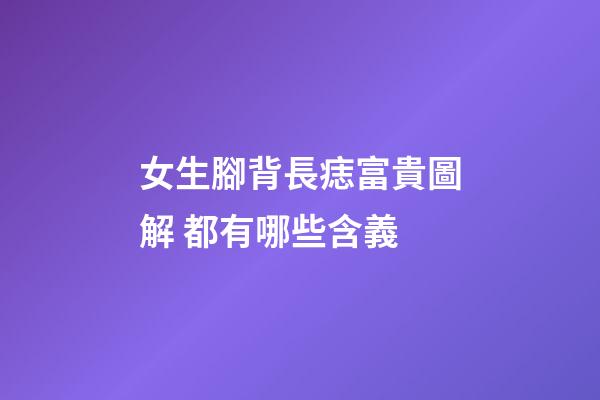 女生腳背長痣富貴圖解 都有哪些含義